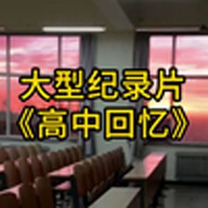 大型纪录片《高中回忆》