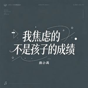 我焦虑的不是孩子的成绩