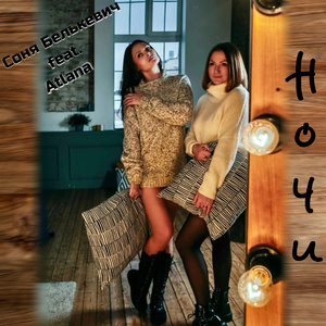 Ночи (feat. ATLANA)