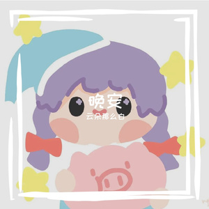 晚安（翻自 颜人中）