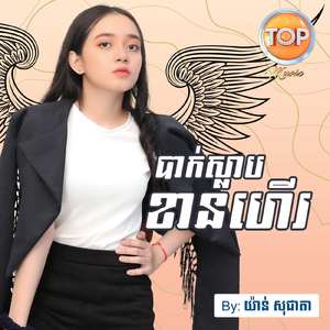 បាក់ស្លាបខានហើរ