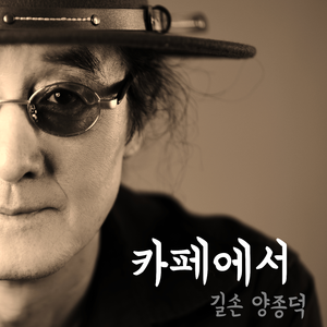 카페에서 (Inst.)