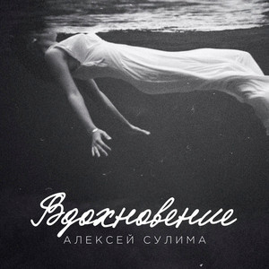 Вдохновение