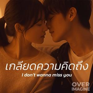 เกลียดความคิดถึง