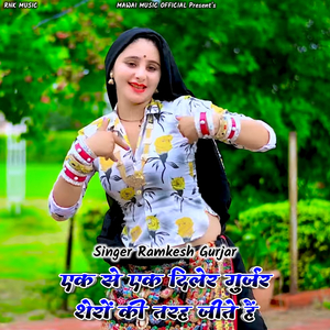 Ek Se EK Diler Gurjar Shero Ki Tarah Jeete Hai (Rasiya)