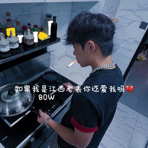 如果我是江西老表你还爱我吗（Prod.by EVO MUSIC )