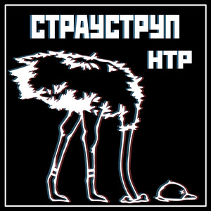 Страуструп