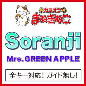 Soranji（カラオケ）[Originally Performed By Mrs. GREEN APPLE]