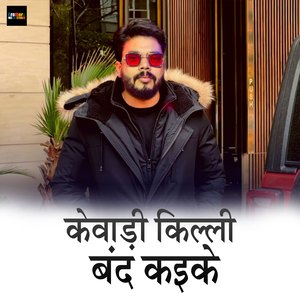 Kewadi Killi Band Kaike