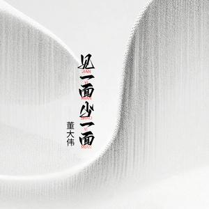见一面少一面 (烟嗓版)