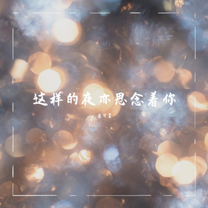 这样的夜亦思念着你（6648re） 伴奏