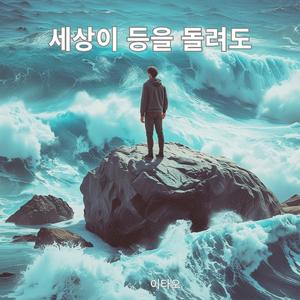 세상이 등을 돌려도