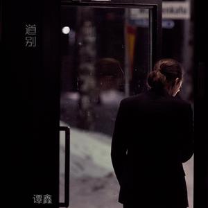 道别