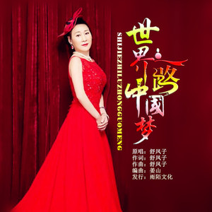 世界之路中国梦