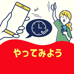 やってみよう