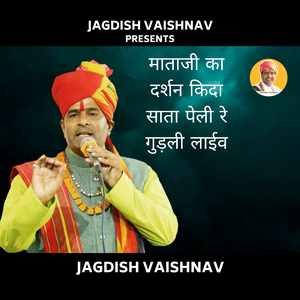 माताजी का दर्शन किदा साता पेली रे गुड़ली लाईव