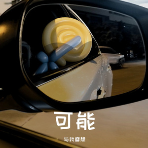 又是一个睡不着的夜晚cove无孟子