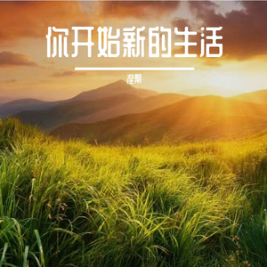 本可以天长地久