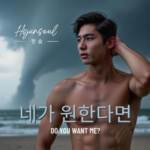 원한다면 - Do You Want Me? (feat. mexiaolu)