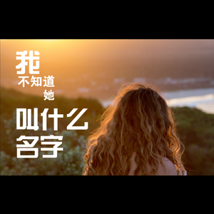 我不知道她叫什么名字