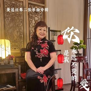 你是我永远不变的爱