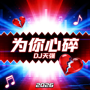 为你心碎