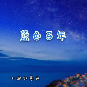 蓝色百年
