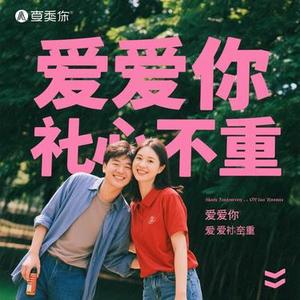 偏偏爱太重 (Cover 春娇)