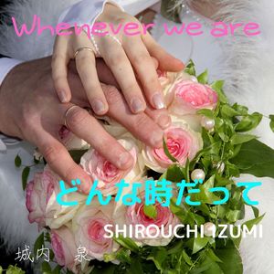 どんな時だって