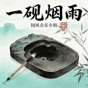 日照东夷怀古.mp3