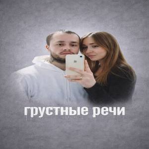 Грустные речи