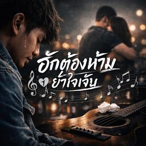 ฮักต้องห้าม ย้ำใจเจ็บ