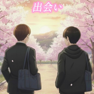 出会い