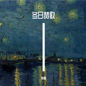 冬日赞歌