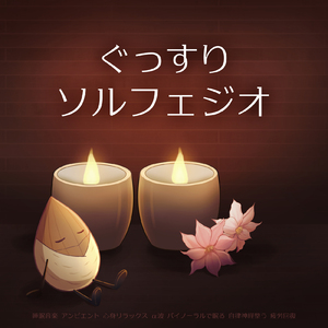 心落ち着くソルフェジオ -Healing Ambient- (脳がとろける 超熟睡 焚き火)