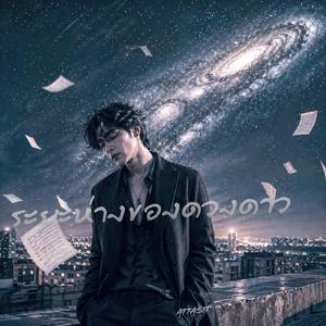 ระยะห่างของดวงดาว