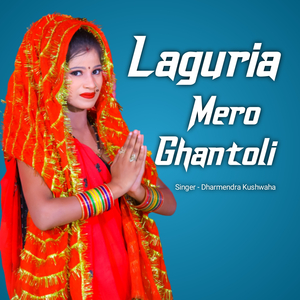 लगुरिया मेरो घंटोली