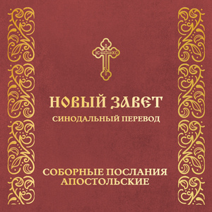 Послание ап. Иакова (соборное). Глава 1