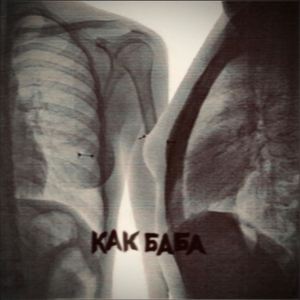 КАК БАБА