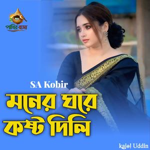 Moner Ghore Kosto Dili | মনের ঘরে কষ্ট দিলি