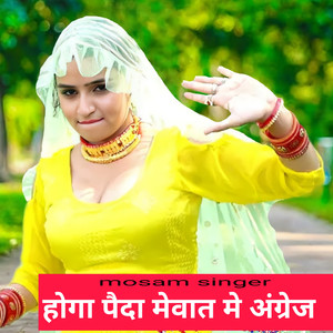 होगा पैदा मेवात मे अंग्रेज