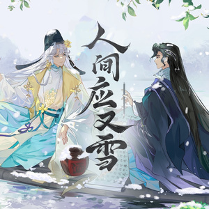 人间应又雪(和声参考)