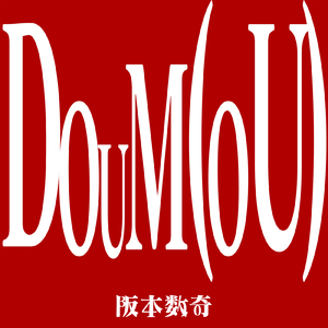 DOUM (OU) [feat. アシオリカ, 3104, 4O5人 & 巫泥]