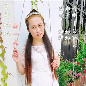 开开心心每一天