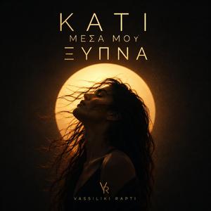 Κάτι μέσα μου ξυπνά - Kati mesa mou ksipna