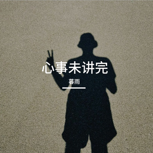 心事未讲完