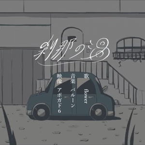 刹那の渦/翻自flower