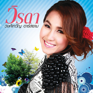 รอเพราะรัก