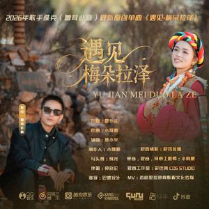 遇见·梅朵拉泽