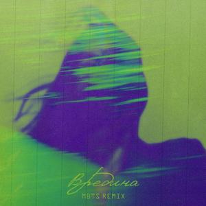 Вредина (Mbts Remix)